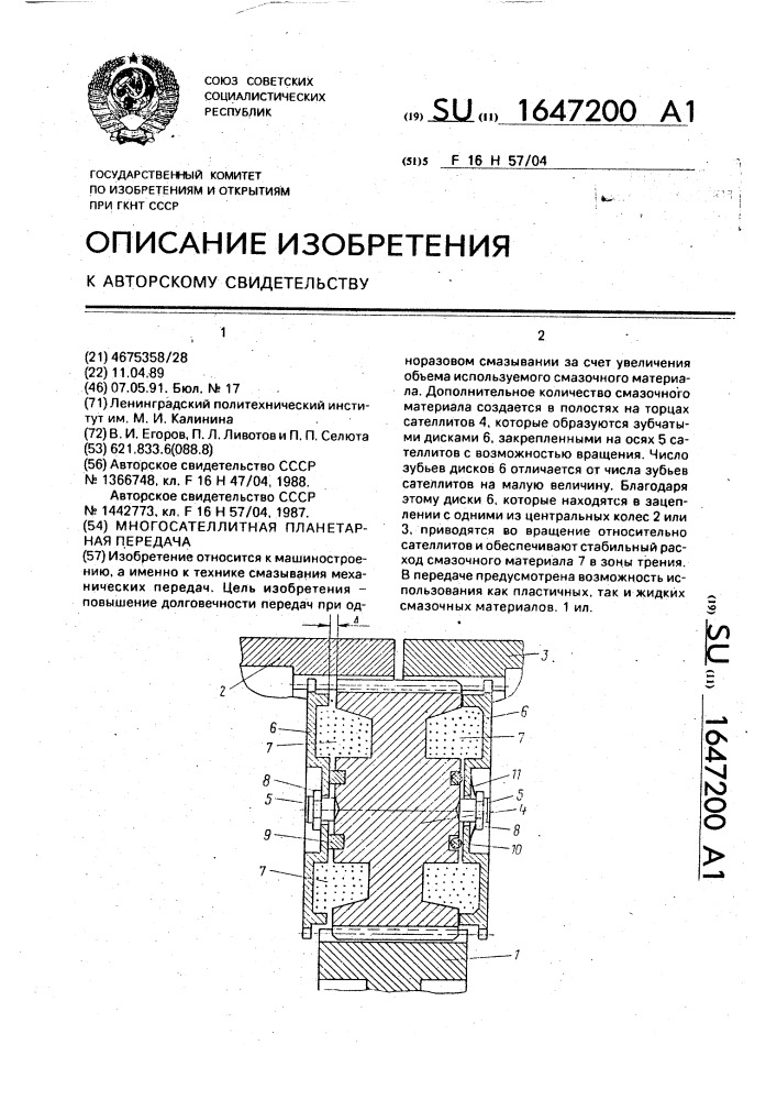 Многосателлитная планетарная передача (патент 1647200)