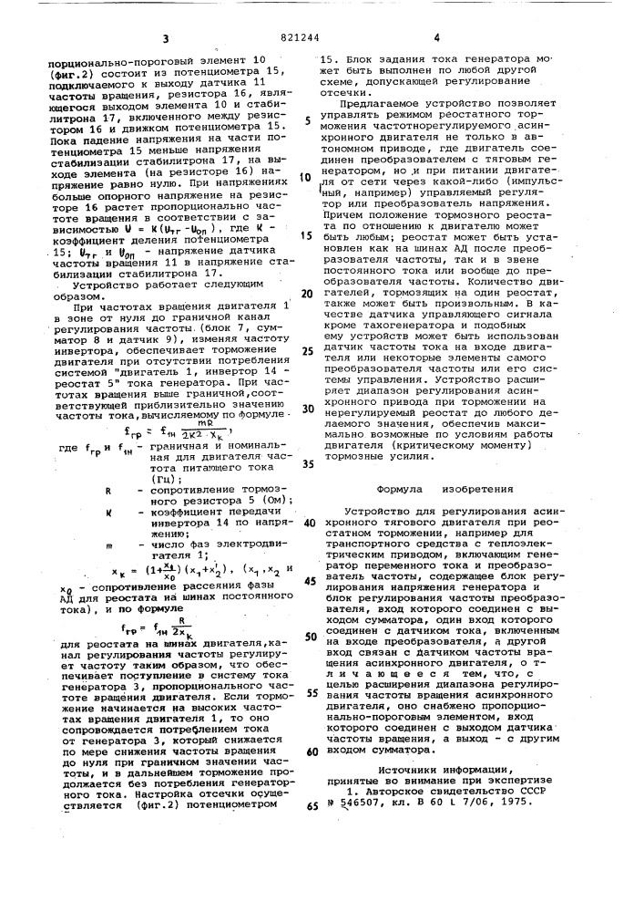 Устройство для регулированияасинхронного тягового двигателяпри peoctathom торможении (патент 821244)