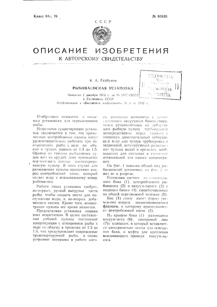 Рыбонасосная установка (патент 93835)