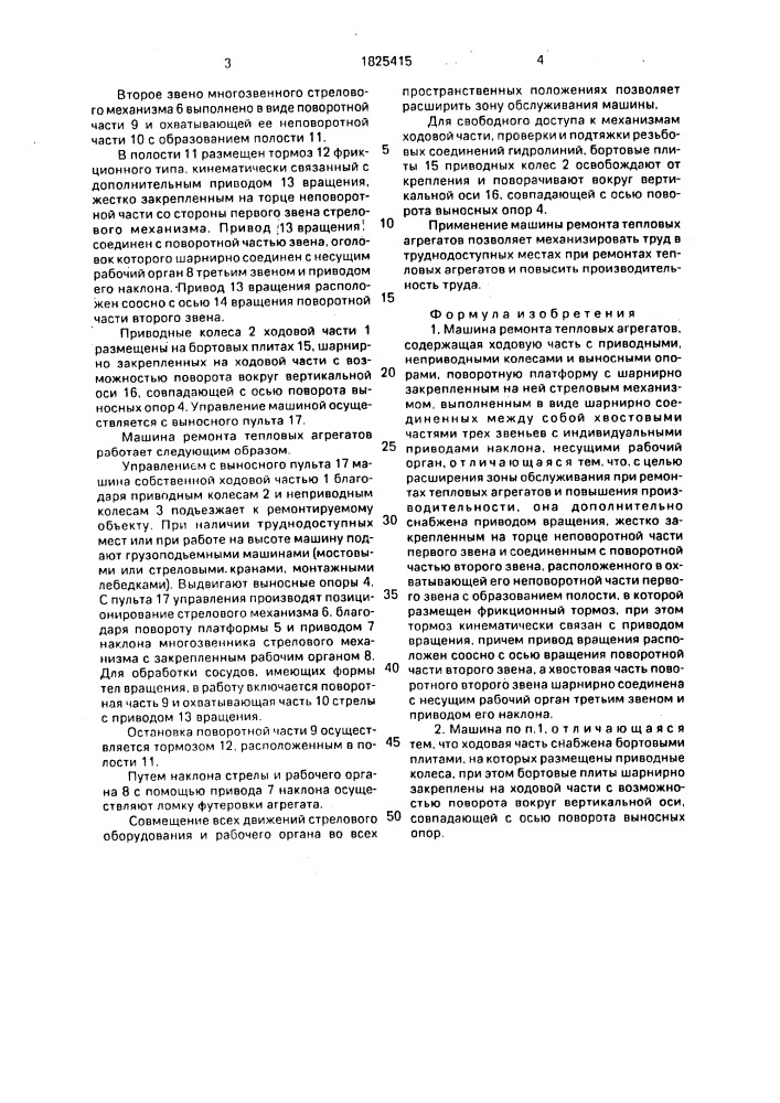 Машина ремонта тепловых агрегатов (патент 1825415)