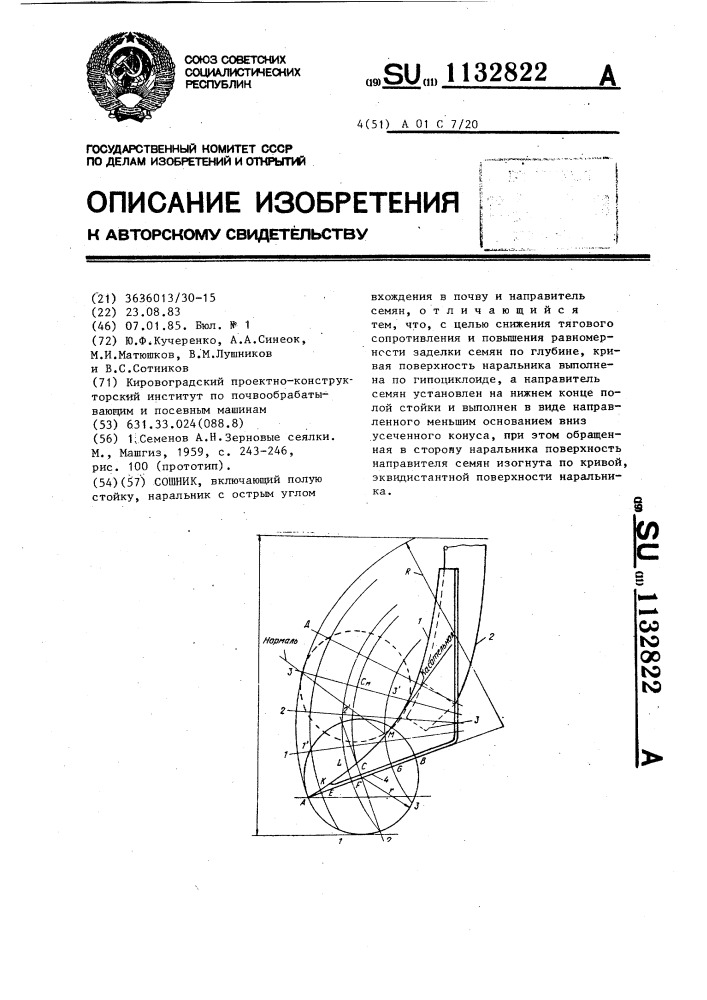 Сошник (патент 1132822)