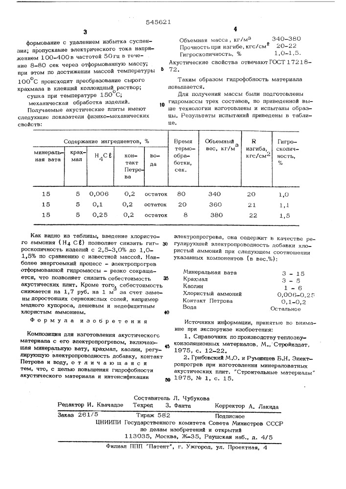 Композиция для изготовления акустического материала (патент 545621)