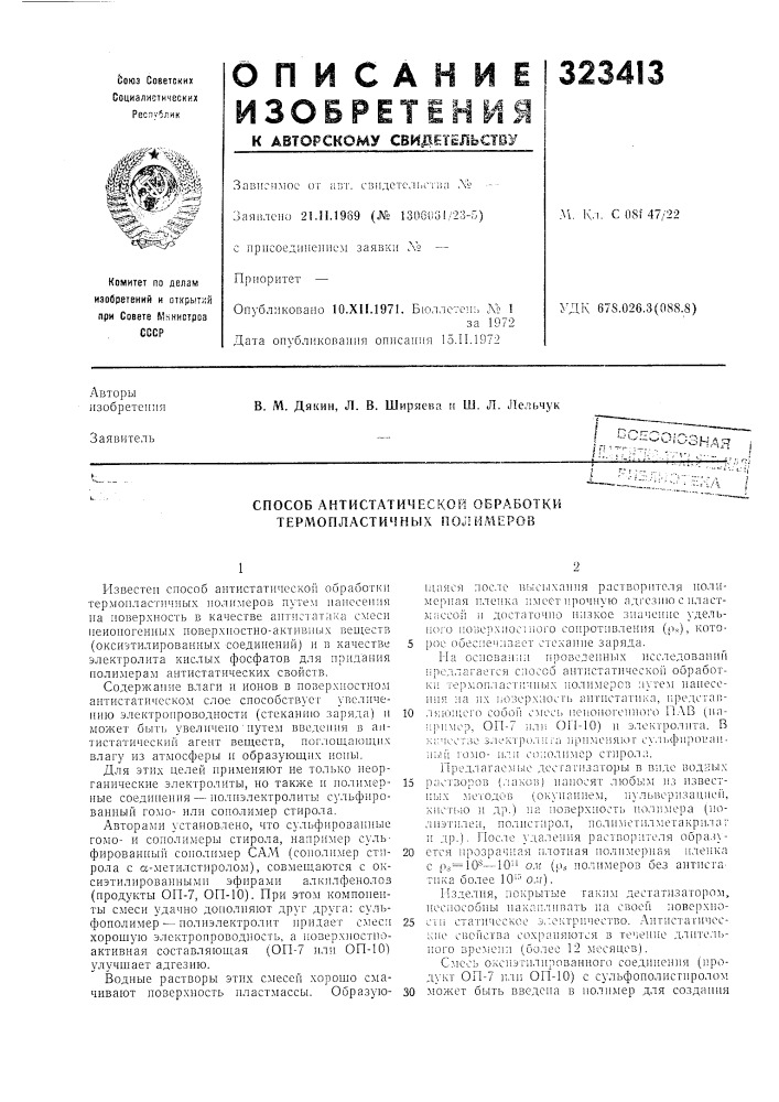 Способ антистатической обработки термопластичных полимеров (патент 323413)