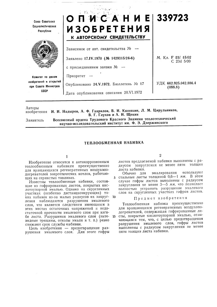 Теплообменная набивка (патент 339723)