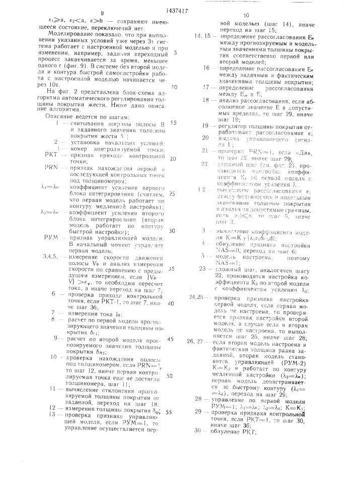 Система автоматического регулирования толщины покрытия жести (патент 1437417)