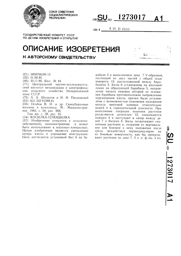 Косилка-плющилка (патент 1273017)