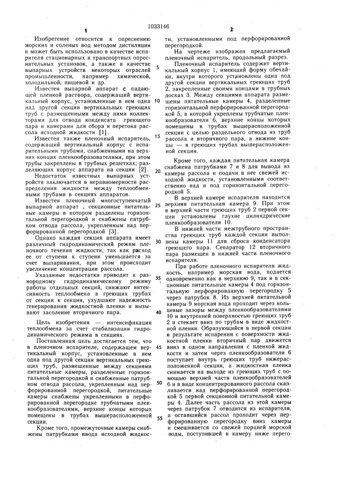 Пленочный испаритель (патент 1033146)
