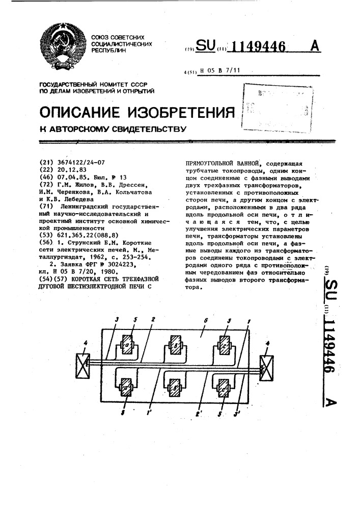 Короткая сеть трехфазной дуговой шестиэлектродной печи с прямоугольной ванной (патент 1149446)