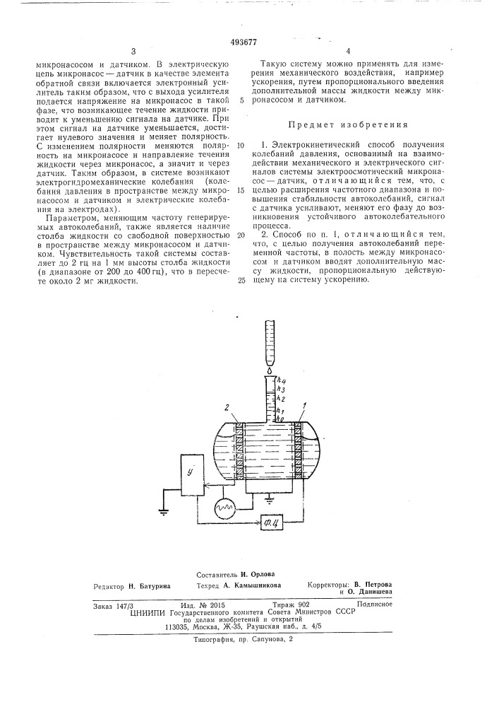 Электрокинетический способ получения колебаний давления (патент 493677)