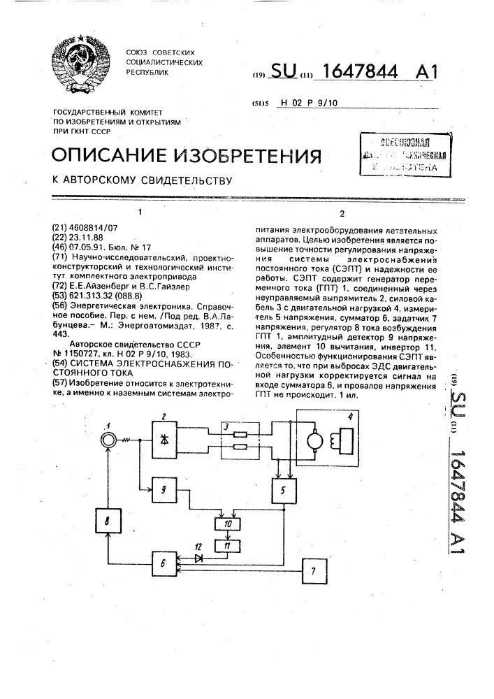 Система электроснабжения постоянного тока (патент 1647844)