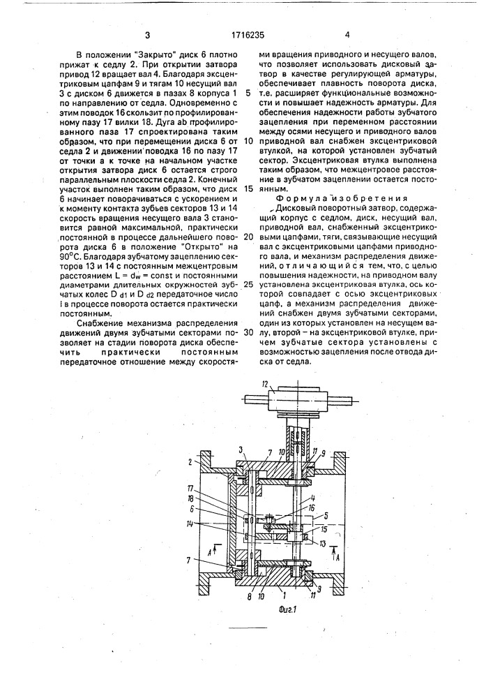 Дисковый поворотный затвор (патент 1716235)