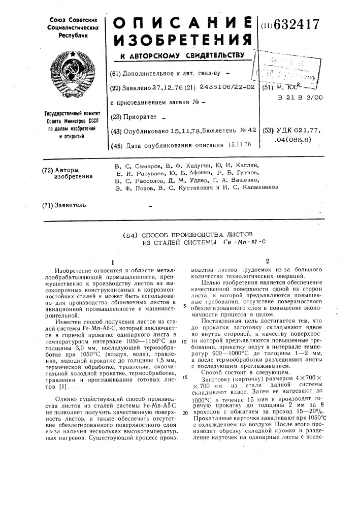 Способ производства листов из сталей системы -мп-а -с (патент 632417)