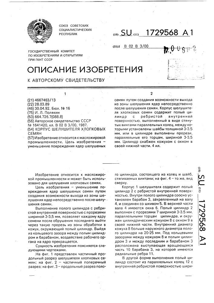 Корпус шелушителя хлопковых семян (патент 1729568)