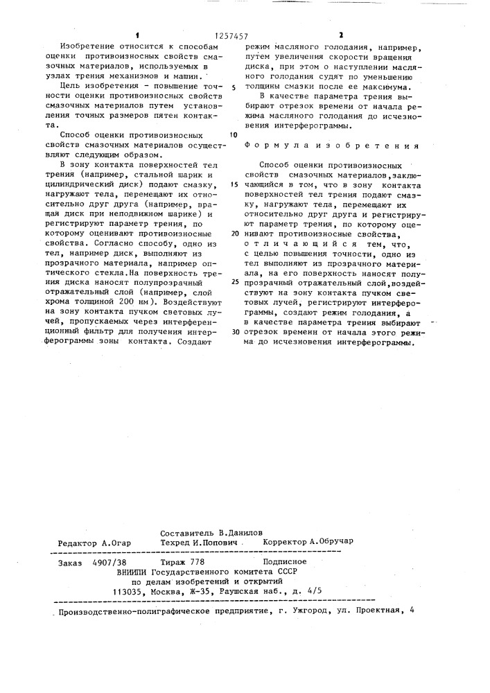 Способ оценки противоизносных свойств смазочных материалов (патент 1257457)