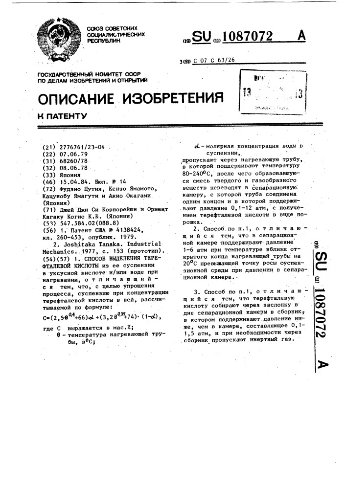 Способ выделения терефталевой кислоты (патент 1087072)