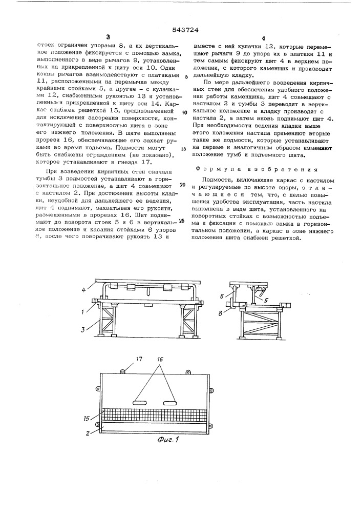 Подмости (патент 543724)