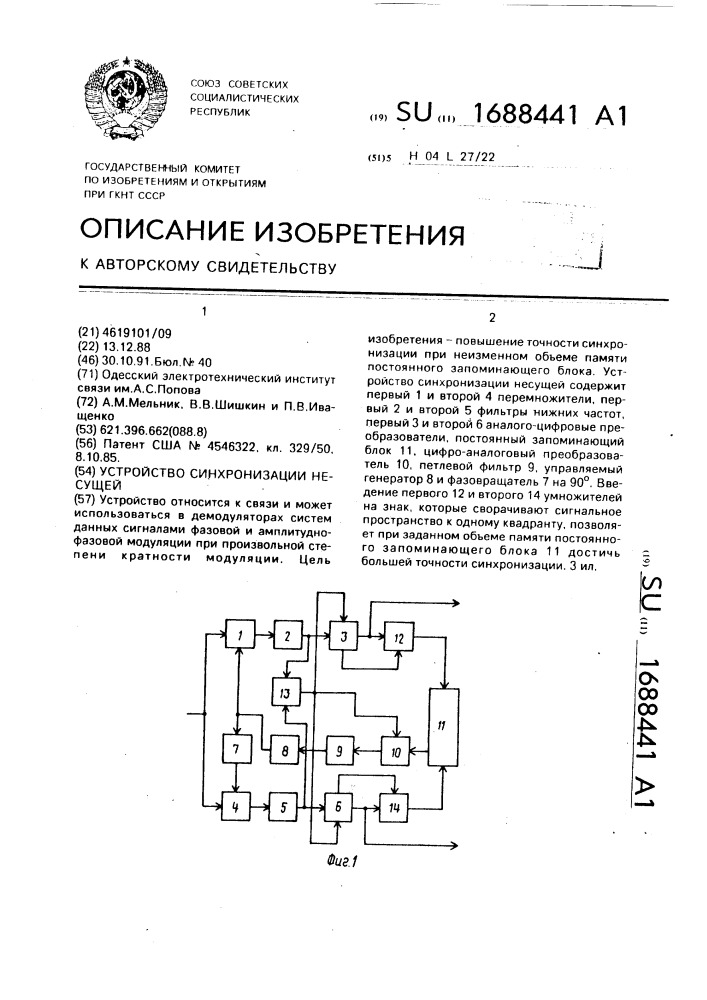 Устройство синхронизации несущей (патент 1688441)