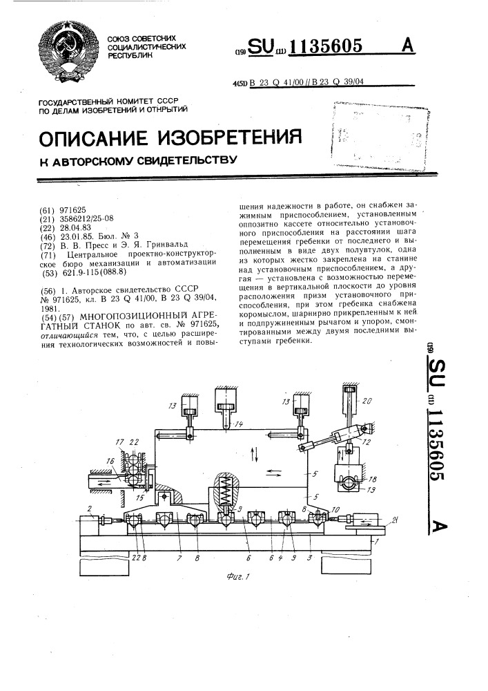 Многопозиционный агрегатный станок (патент 1135605)