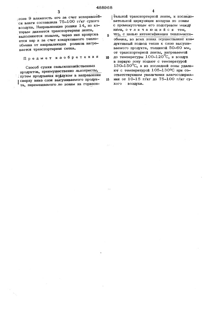 Способ сушки сельскохозяйственных продуктов (патент 488968)