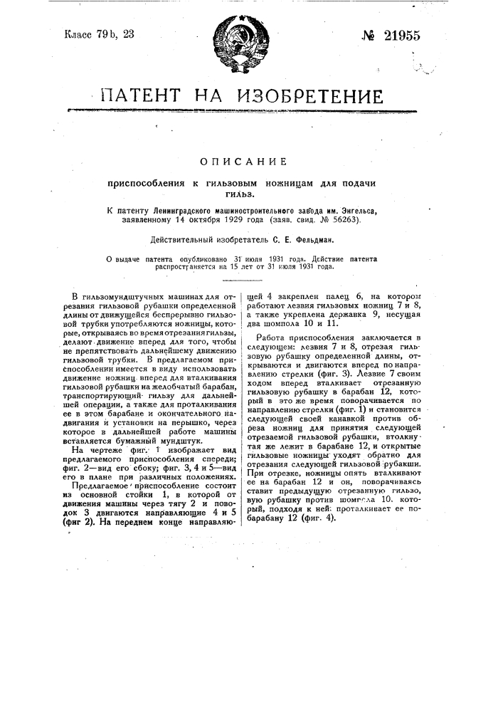 Приспособление к гильзовым ножницам для подачи гильз (патент 21955)