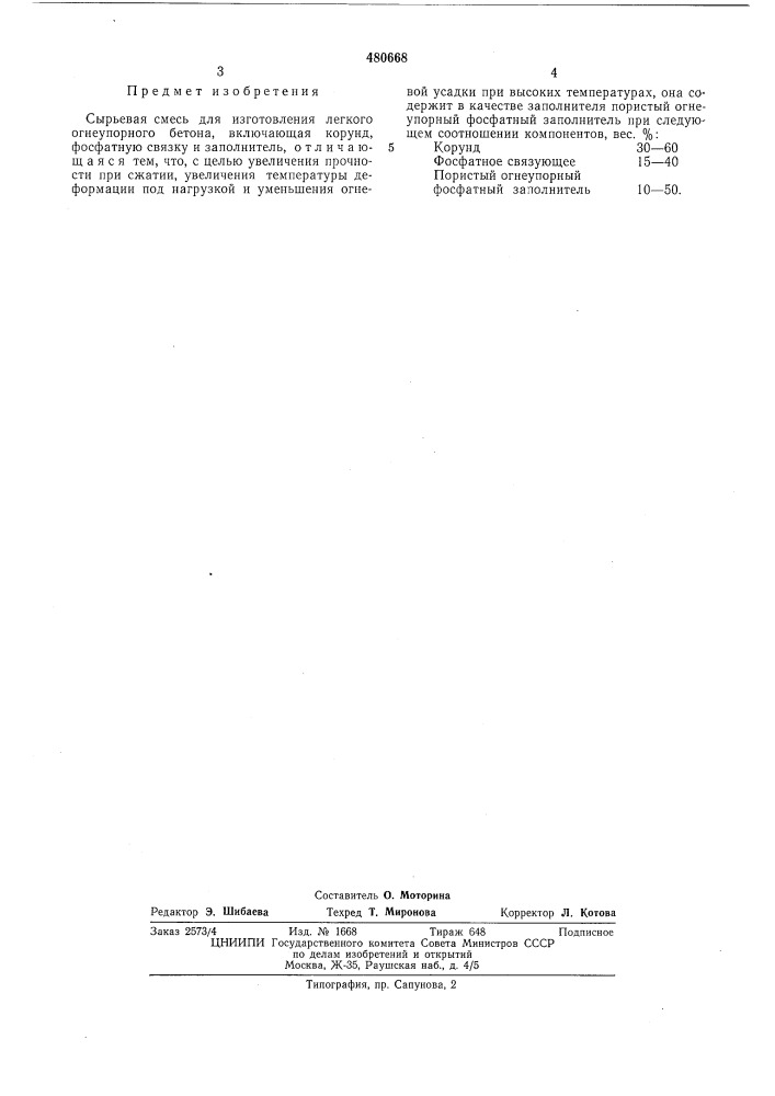 Сырьевая смесь для изготовления легкого огнеупорного бетона (патент 480668)