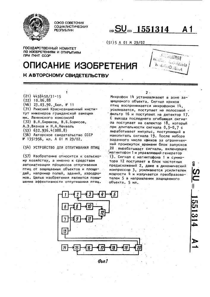 Устройство для отпугивания птиц (патент 1551314)