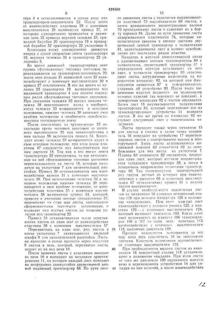 Линия для выработки хлебобулочных изделий на листах (патент 424550)