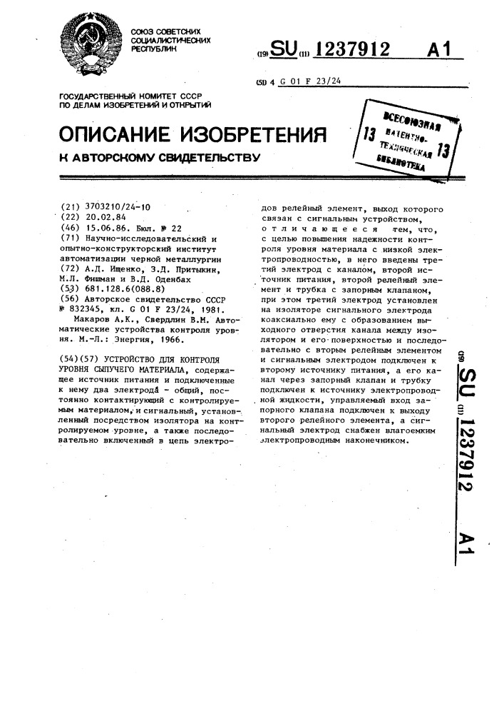 Устройство для контроля уровня сыпучего материала (патент 1237912)