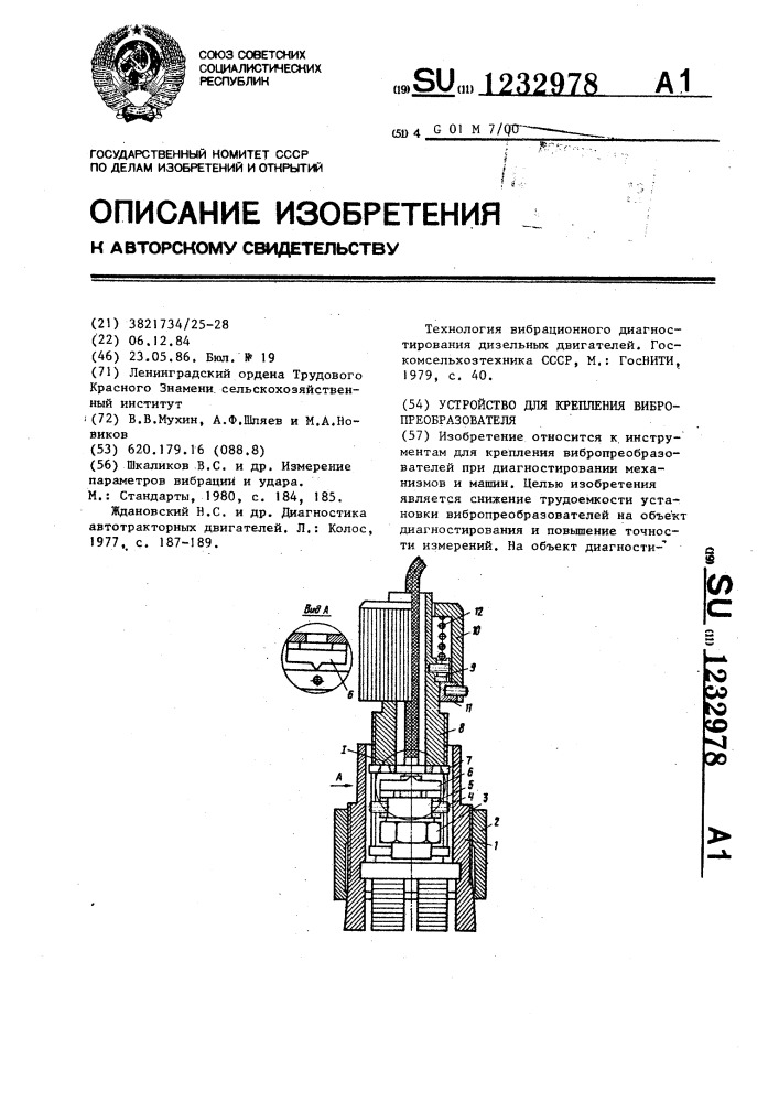 Устройство для крепления вибропреобразователя (патент 1232978)