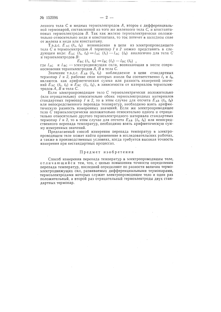 Способ измерения перепада температур в электропроводящем теле (патент 152096)