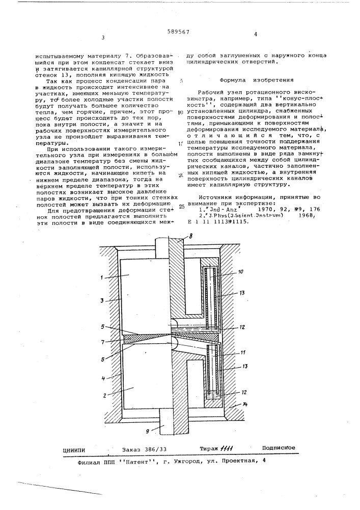 Рабочий узел ротационного вискозиметра (патент 589567)