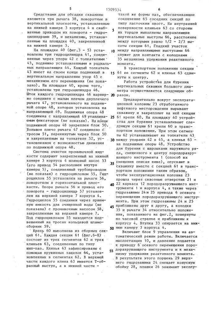 Устройство для бурения вертикальных скважин большого диаметра и возведения постоянной крепи (патент 1509534)