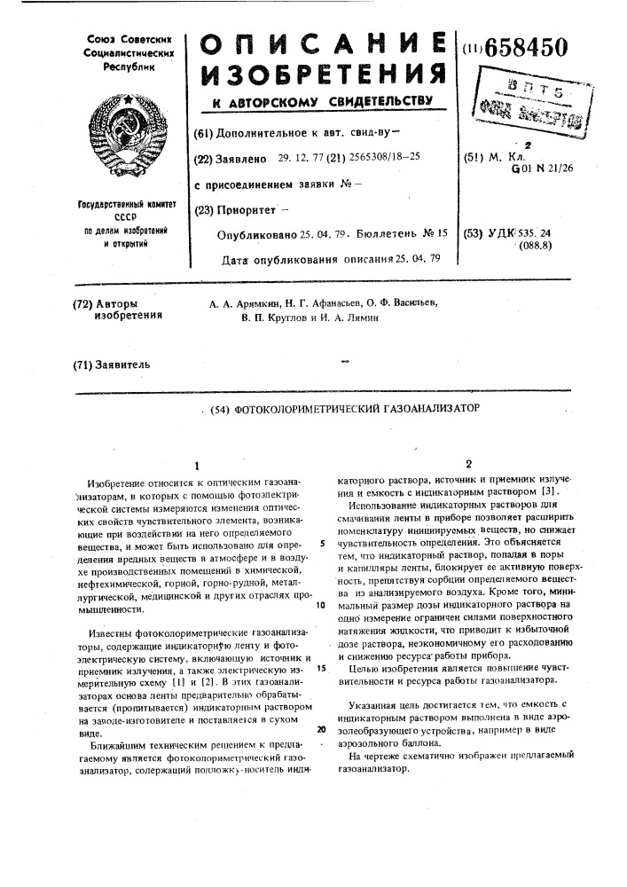 Фотоколориметрический газоанализатор (патент 658450)