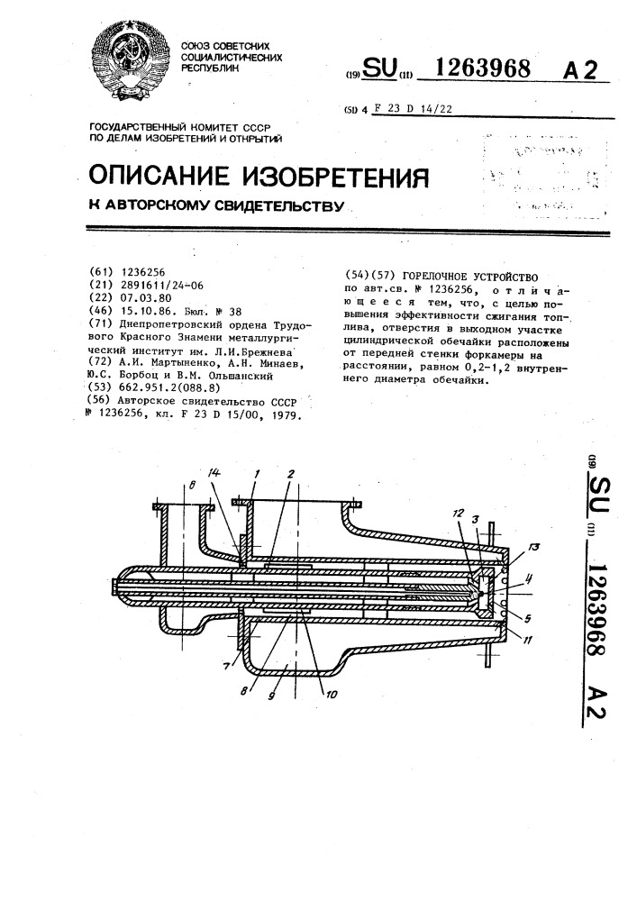 Горелочное устройство (патент 1263968)