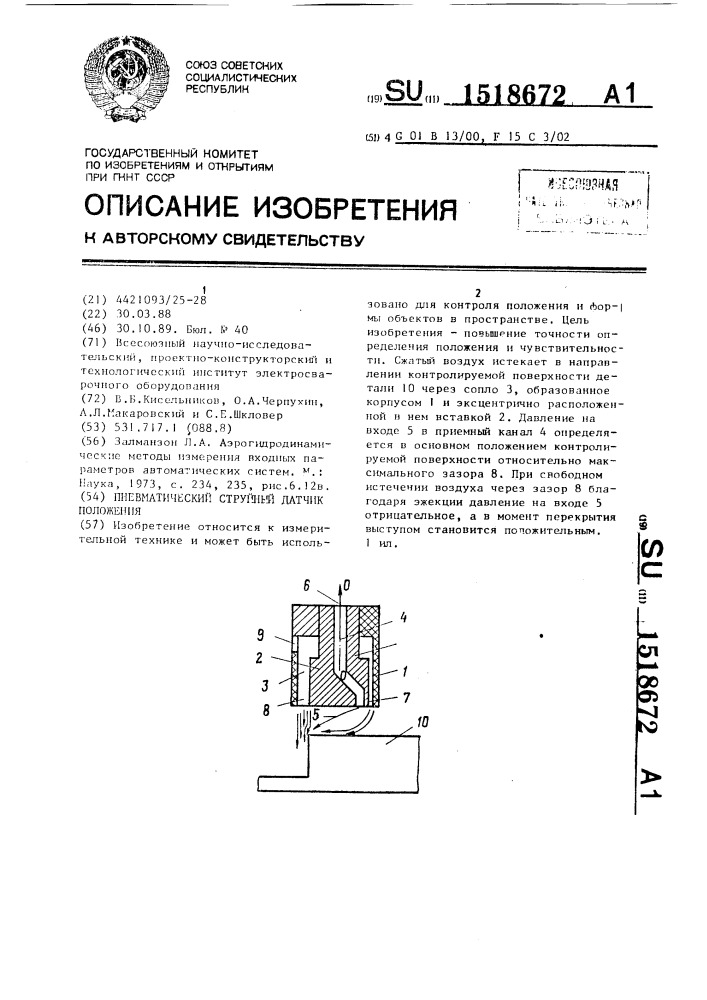 Пневматический струйный датчик положения (патент 1518672)