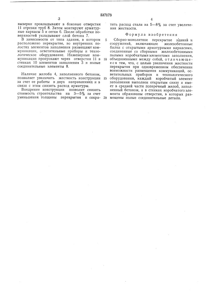 Сборно-монолитное перекрытие зданий и сооружений (патент 537173)