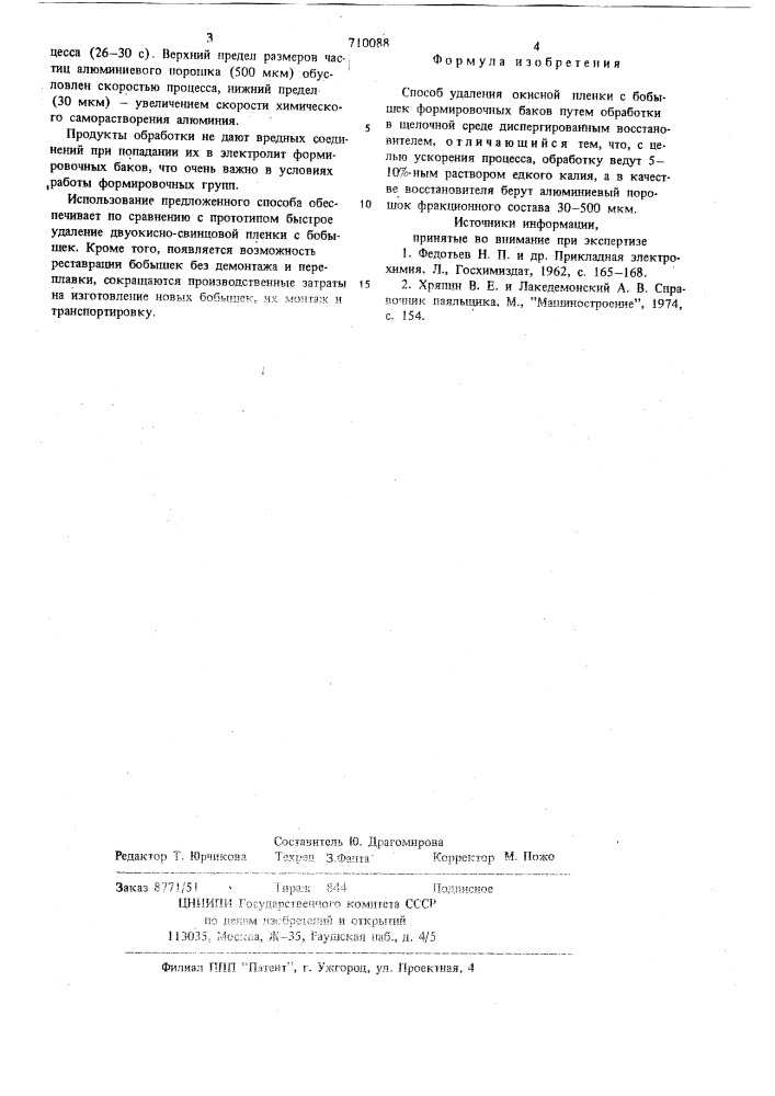 Способ удаления окисной пленки с бобышек формировочных баков (патент 710088)