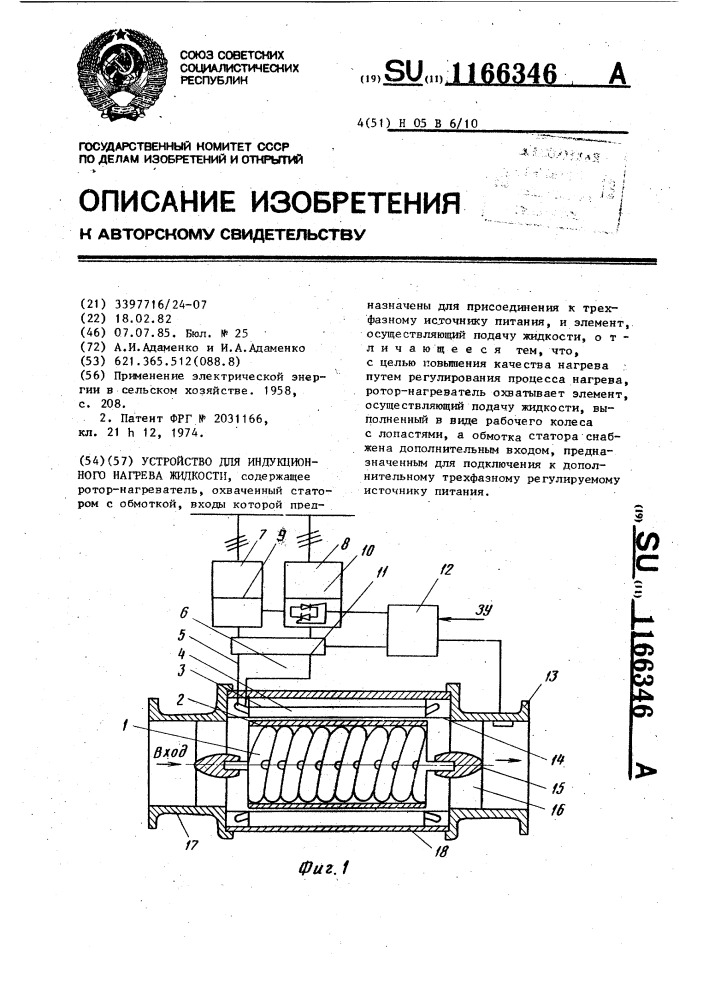 Устройство для индукционного нагрева жидкости (патент 1166346)