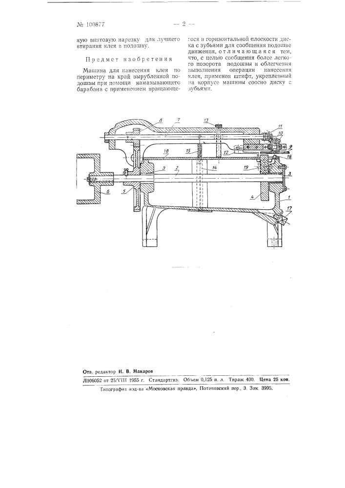 Машина для нанесения клея по периметру на край вырубленной подошвы (патент 100877)