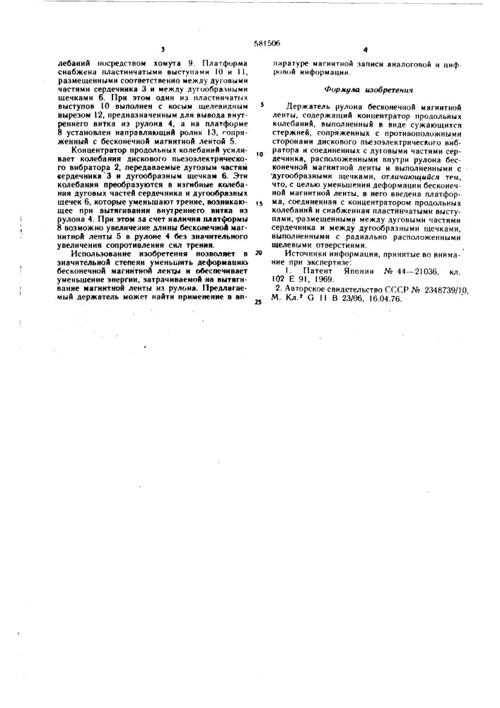 Держатель рулона бесконечной магнитной ленты (патент 581506)