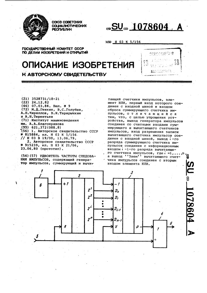 Удвоитель частоты следования импульсов (патент 1078604)