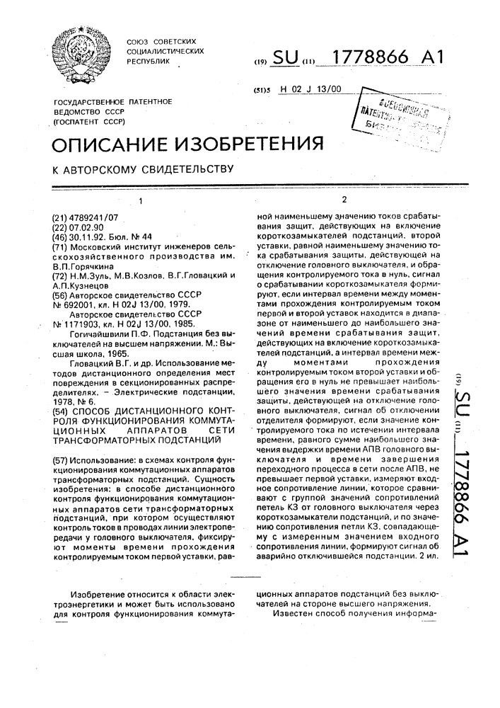 Способ дистанционного контроля функционирования коммутационных аппаратов сети трансформаторных подстанций (патент 1778866)