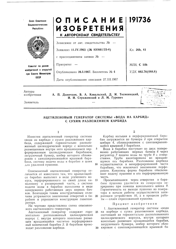Ацетиленовый генератор системы «вода на карбид» с сухим разложением карбида (патент 191736)
