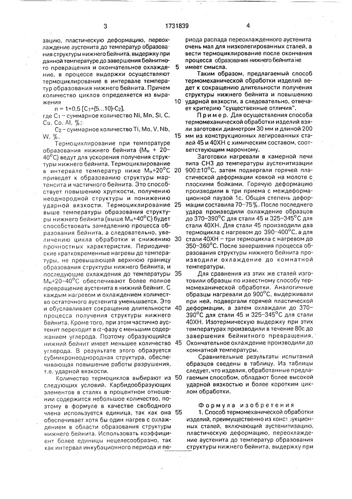 Способ термомеханической обработки изделий (патент 1731839)