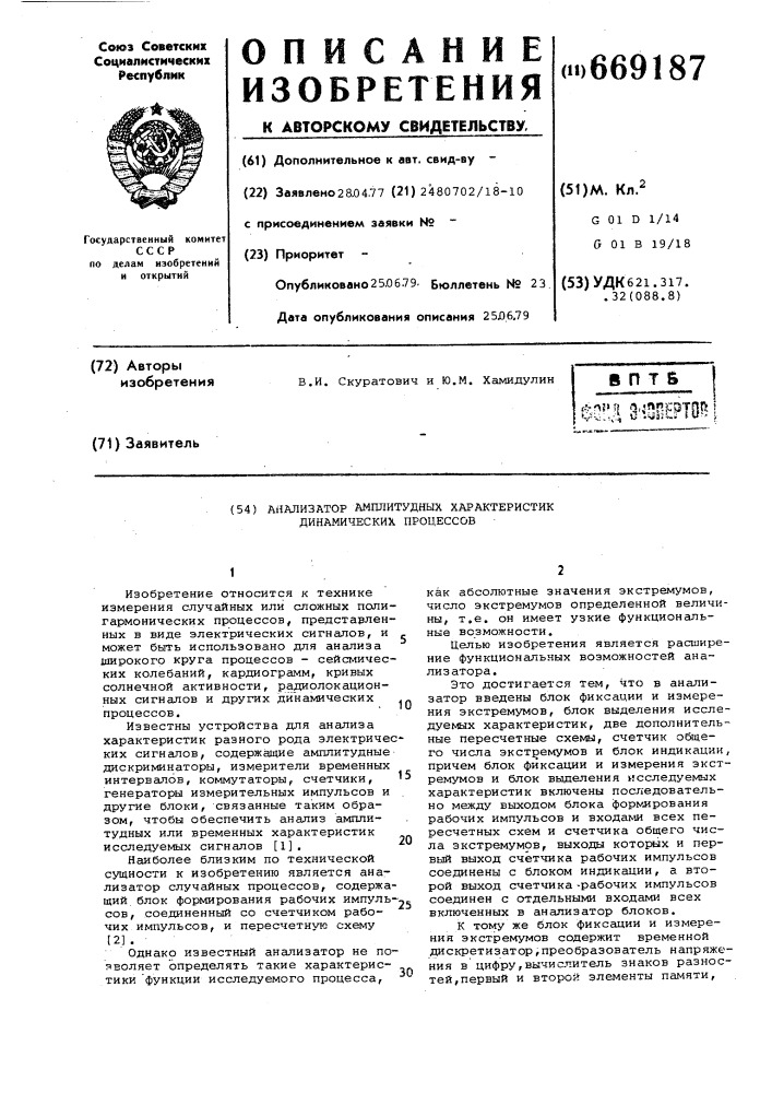 Анализатор амплитудных характеристик динамических процессов (патент 669187)