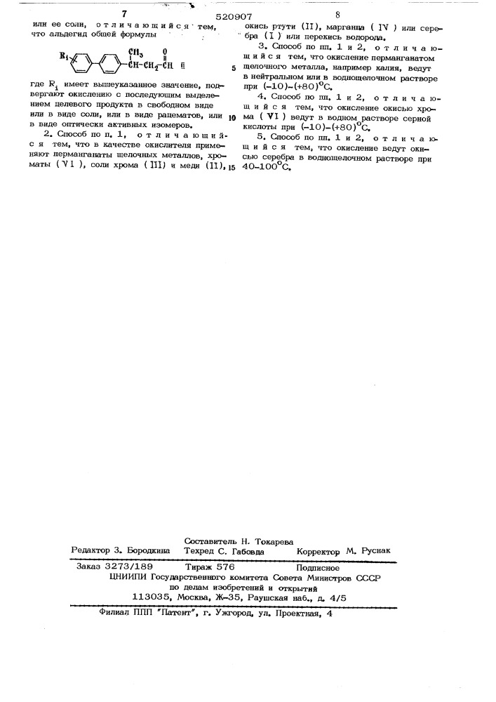 Способ получения замещенной бифенилилмасляной кислоты или ее соли (патент 520907)