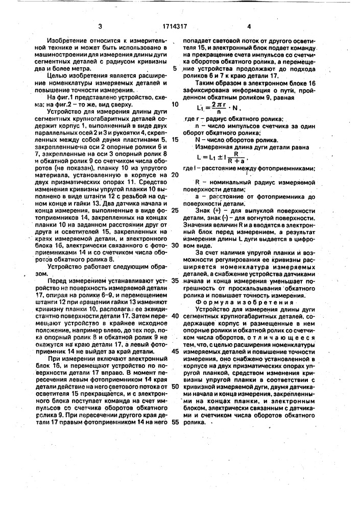 Устройство для измерения длины дуги сегментных крупногабаритных деталей (патент 1714317)