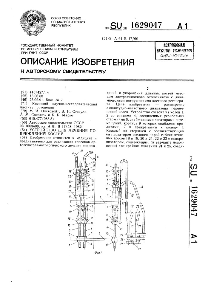 Устройство для лечения повреждений костей (патент 1629047)