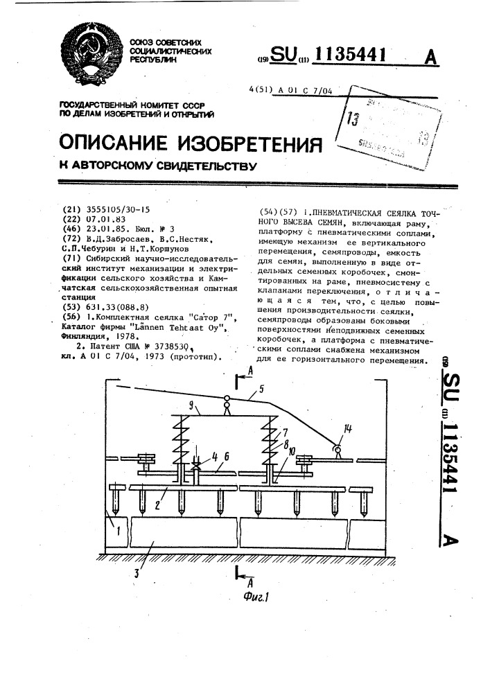 Пневматическая сеялка точного высева семян (патент 1135441)