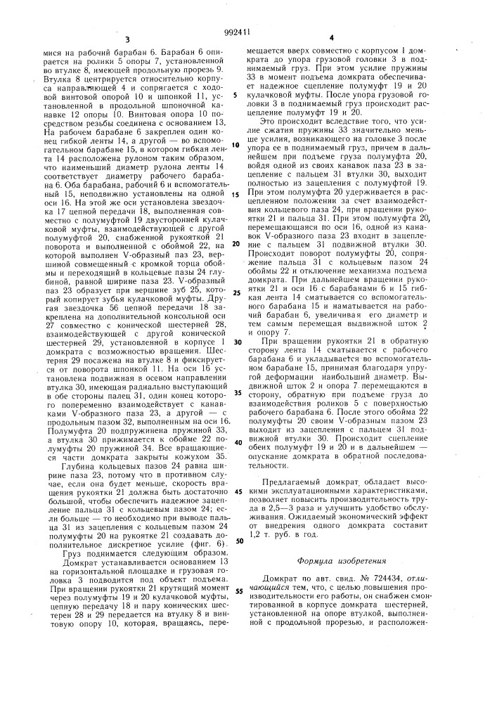 Домкрат (патент 992411)